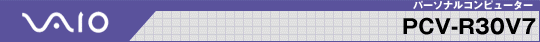 �p�[�\�i���R���s���[�^�[ PCV-R30V7