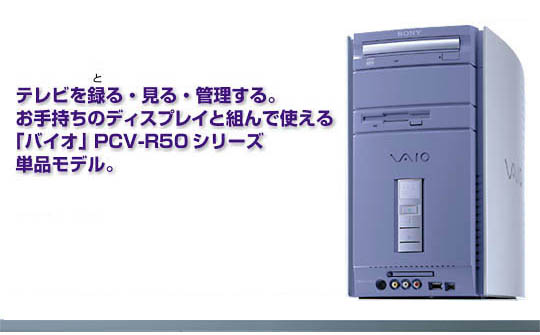 �e���r��^��E����E�Ǘ�����B���莝���̃f�B�X�v���C�Ƒg��Ŏg����u�o�C�I�vPCV-R50�V���[�Y�P�i���f���B