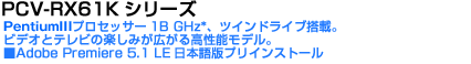 PCV-RX61KV[Y