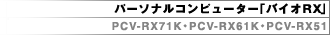 p[\iRs[^[uoCIRXv PCV-RX71KEPCV-RX61KEPCV-RX51