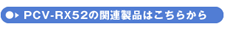 PCV-RX52�̊֘A���i�͂����炩��