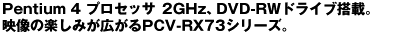 Pentium 4 vZbT 2 GHzADVD-RWhCuځBf̊y݂LPCV-RX73V[YB