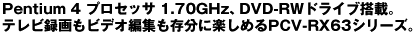 Pentium 4 vZbT 1.70GHzADVD-RWhCuځBer^rfIҏWɊy߂PCV-RX63V[YB
