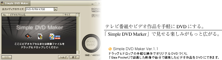 テレビ番組やビデオ作品を手軽にDVDにする。「Simple DVD Maker」で見せる楽しみがもっと広がる。