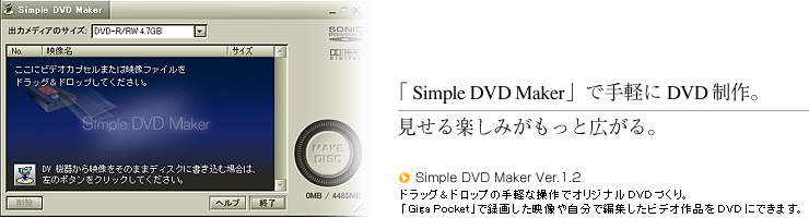 「Simple DVD Maker」で手軽にDVD制作。見せる楽しみがもっと広がる。