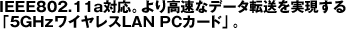 IEEE802.11aΉB荂ȃf[^]u5GHz CXLAN PCJ[hvB