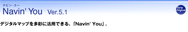 デジタルマップを、多彩に活用できる「Navin' You」。