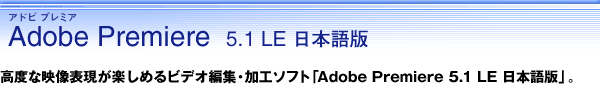 Adobe Premiere 5.1 LE 日本語版