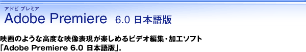 Adobe Premiere 6.0 ���{���