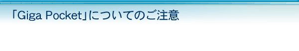 �uGiga Pocket�v�ɂ��Ă̂�����