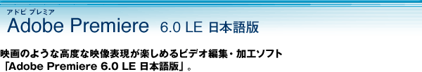 Adobe Premiere 6.0 LE 日本語版