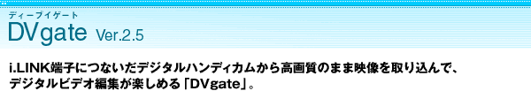 DVgate Ver.2.5
