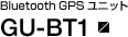 Bluetooth GPS ユニット GU-BT1