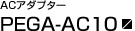 AC�A�_�v�^�[PEGA-AC10