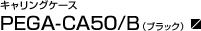 �L�������O�P�[�X PEGA-CA50/B�i�u���b�N�j