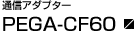 �ʐM�A�_�v�^�[PEGA-CF60