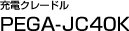 �[�d�N���[�h��PEGA-JC40K