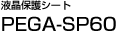 �t���ی�V�[�gPEGA-SP60
