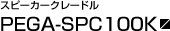 �X�s�[�J�[�N���[�h�� PEGA-SPC100K