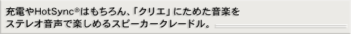 �[�d��HotSync(R)�͂������A�u�N���G�v�ɂ��߂����y���X�e���I�����Ŋy���߂�X�s�[�J�[�N���[�h���B