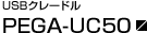 USB�N���[�h��PEGA-UC50