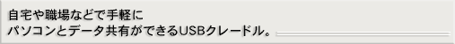 �����E��ȂǂŎ�y�Ƀp�\�R���ƃf�[�^���L���ł���USB�N���[�h���B