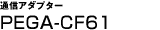 ʐMA_v^[PEGA-CF61