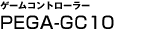 ゲームコントローラーPEGA-GC10