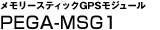 メモリースティックGPSモジュールPEGA-MSG1