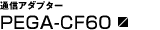 ʐMA_v^[PEGA-CF60