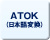 ATOK（日本語変換）