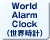 World Alarm Clock（世界時計）