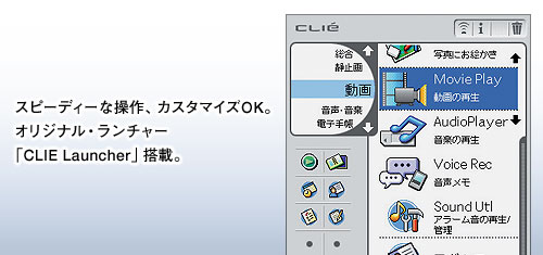 スピーディーな操作、カスタマイズOK。オリジナル・ランチャー「CLIE Launcher」搭載。