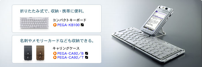 折りたたみ式で、収納・携帯に便利。コンパクトキーボード「PEGA-KB100」名刺やメモリーカードなども収納できる。キャリングケースPEGA-CA92/B PEGA-CA92/T