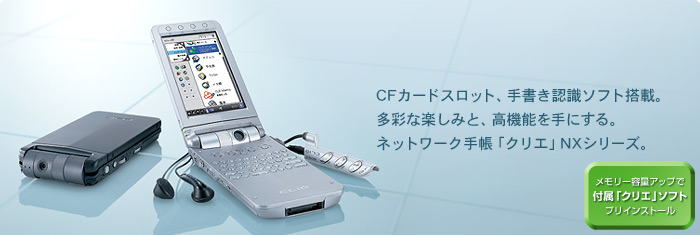 CFカードスロット、手書き認識ソフト搭載。多彩な楽しみと、高機能を手にする。ネットワーク手帳「クリエ」NXシリーズ。