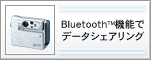 Bluetooth(TM)機能でデータシェアリング
