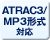 ATRAC3／MP3形式対応
