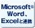 Microsoft(R) Word, Exelと連携