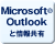 Microsoft(R) Outlookと情報共有