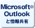 Microsoft(R) OutlookƏ񋤗L