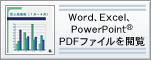 Word、Excel、PowerPoint(R)、PDFファイルを閲覧