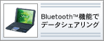 Bluetooth(TM)機能でデータシェアリング