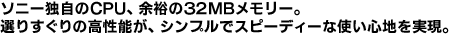 \j[ƎCPUA]T32MB[BI肷̍\AVvŃXs[fB[ȎgSnB
