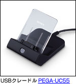 USBクレードル PEGA-UC55