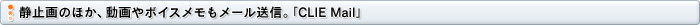 静止画のほか、動画やボイスメモもメール送信。「CLIE Mail」
