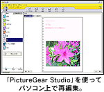 「PictureGear Studio」を使ってパソコン上で再編集。