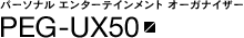 パーソナル エンターテインメント オーガナイザーPEG-UX50
