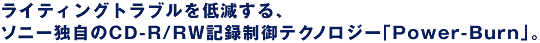 ライティングトラブルを低減する、ソニー独自のCD-R/RW記録制御テクノロジー「Power-Burn」