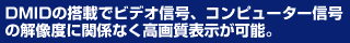 DMID�̓��ڂŃr�f�I�M���A

�R���s���[�^�[�M���̉𑜓x�Ɋ֌W�Ȃ����掿�\�����\�B