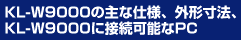 KL-W9000�̎�Ȏd�l�A�O�`���@�AKL-W9000�ɐڑ��\��PC